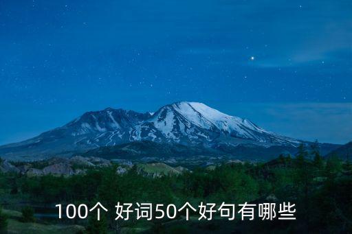 100個(gè) 好詞50個(gè)好句有哪些