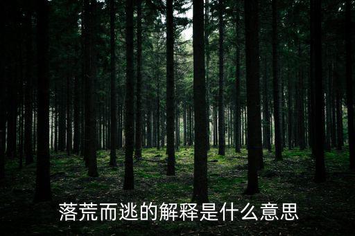  落荒而逃的解釋是什么意思