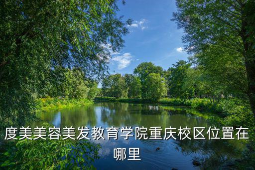 度美美容美發教育學院重慶校區位置在哪里