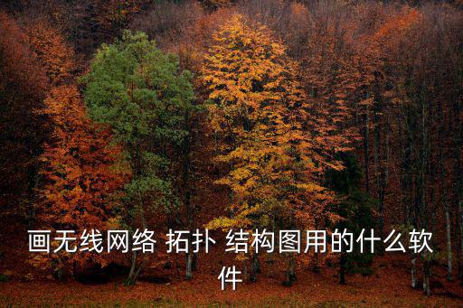 拓?fù)浣Y(jié)構(gòu)圖,網(wǎng)絡(luò)拓?fù)渫負(fù)浣Y(jié)構(gòu)圖網(wǎng)上有但簡單復(fù)雜