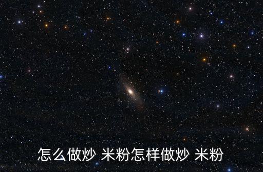 怎么做炒 米粉怎樣做炒 米粉