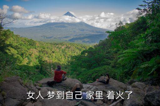 女人 夢到自己 家里 著火了