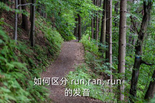 如何區分 run,ran, run的發音