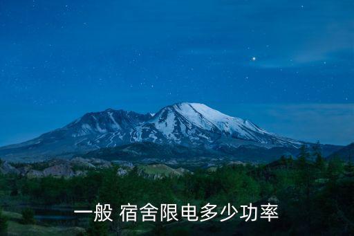 宿舍用電,宿舍電力安全須知多少?