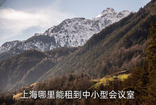 上海哪里能租到中小型會議室