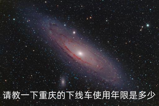 重慶市網(wǎng)約車車輛年限，滴滴快車使用年限是幾年