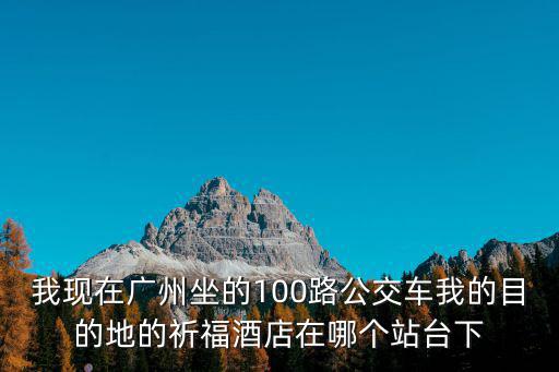 廣州中環(huán)廣場(chǎng)祈福酒家，有沒(méi)有這家店廣州祈爾酒店