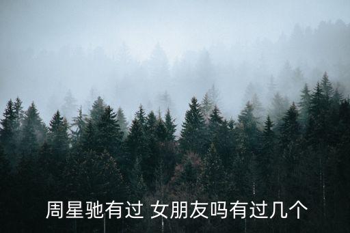  周星馳有過(guò) 女朋友嗎有過(guò)幾個(gè)