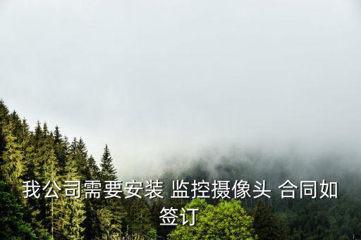 監控合同,監控系統安裝流程如何進行?