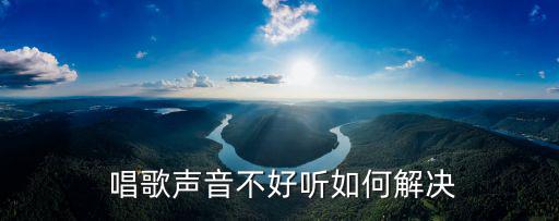  唱歌聲音不好聽如何解決