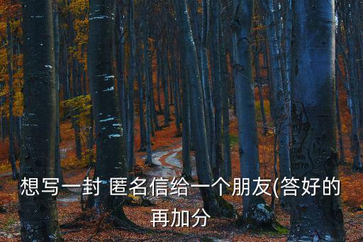 匿名信怎么寫,匿名信怎么投遞?