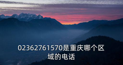 02362761570是重慶哪個區(qū)域的電話
