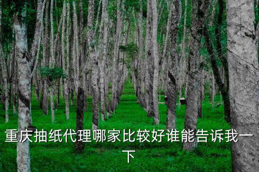 重慶抽紙代理哪家比較好誰能告訴我一下