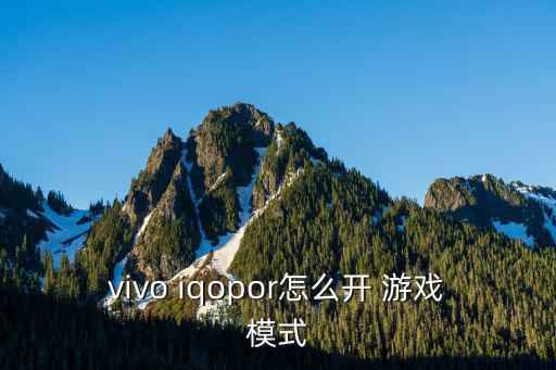 vivo iqopor怎么開 游戲模式