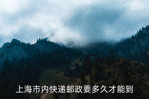 中國郵政上海市內第二天能到嗎，我用的郵政快遞寄到上海的包裹要幾天能到啊