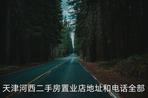 天津河西二手房置業店地址和電話全部