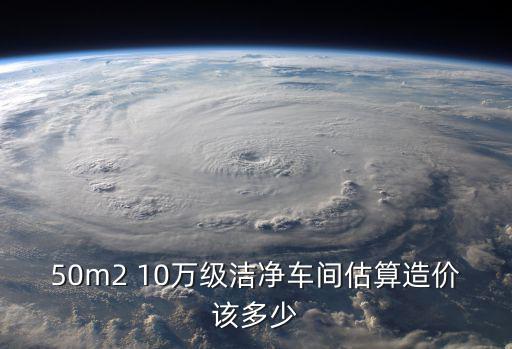 上海市萬級潔凈室價(jià)格，現(xiàn)在做十萬級凈化車間的價(jià)格是多少