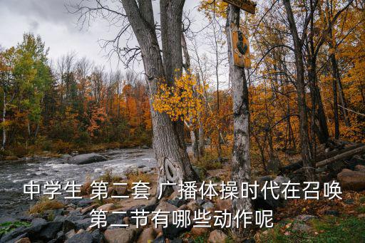 中學(xué)生 第二套 廣播體操時(shí)代在召喚第二節(jié)有哪些動(dòng)作呢