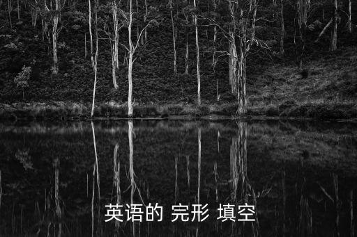  英語的 完形 填空