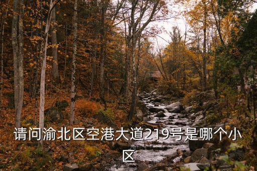 重慶市渝北區空港大道瑞豐花園，請問渝北區空港大道219號是哪個小區