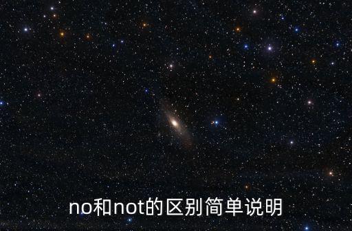 no和not的區別簡單說明