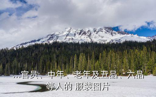 ...官員、中年、老年及五品、六品等人的 服裝圖片