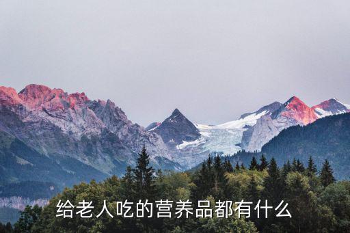 老年人補品,一文讀懂!適合老年人吃的食品有哪些?