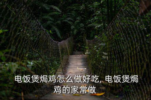  電飯煲焗雞怎么做好吃, 電飯煲焗雞的家常做
