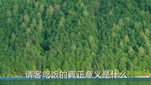  請客吃飯的真正意義是什么