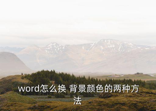  word怎么換 背景顏色的兩種方法