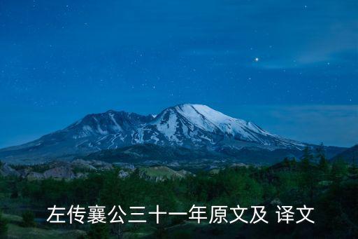  左傳襄公三十一年原文及 譯文