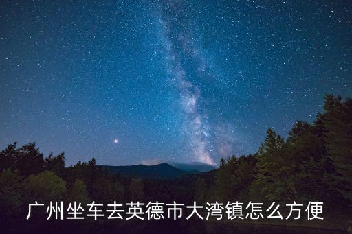 廣州去哪里可以了解大灣區，到廣州去哪里早茶好吃住哪里能方便吃玩購物