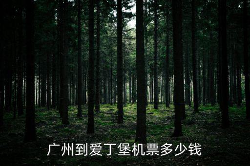 廣州到愛丁堡機票多少錢