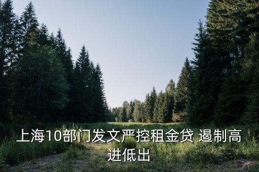 上海10部門發文嚴控租金貸 遏制高進低出