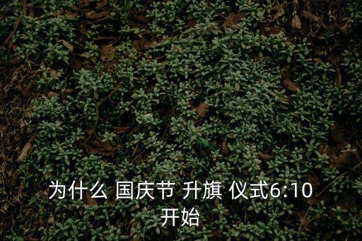 國(guó)慶節(jié)升旗儀式,國(guó)慶升旗儀式每天都在天安門廣場(chǎng)舉行