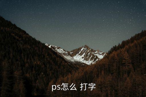  ps怎么 打字