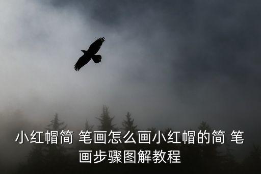 小紅帽簡 筆畫怎么畫小紅帽的簡 筆畫步驟圖解教程