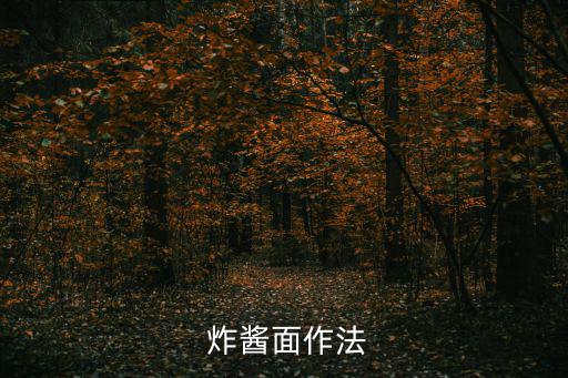  炸醬面作法