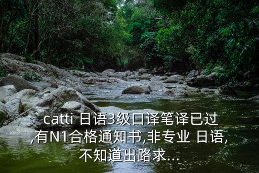 catti日語,標準日語及格分數:1非專業日語可繼續考二級