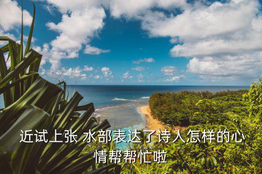 近試上張籍水部,唐朝詩人張籍為進士考試寫詩征求讀者意見