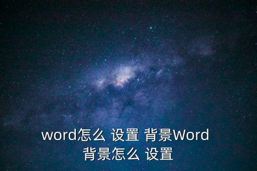 word怎么 設(shè)置 背景Word 背景怎么 設(shè)置