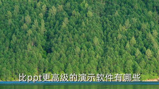 比ppt更高級的演示軟件有哪些