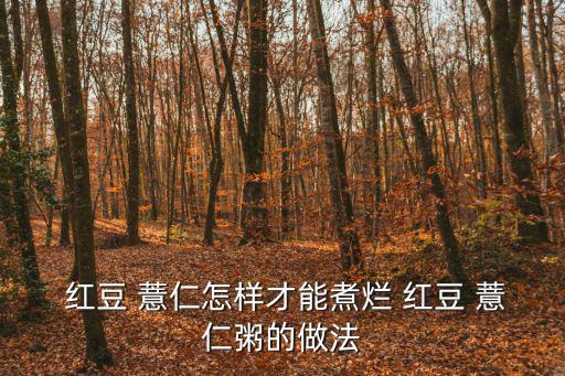 紅豆薏仁粥,老紅糖、薏米、紅豆、水做法詳解