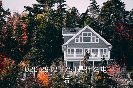 020 2812 1751是什么電話