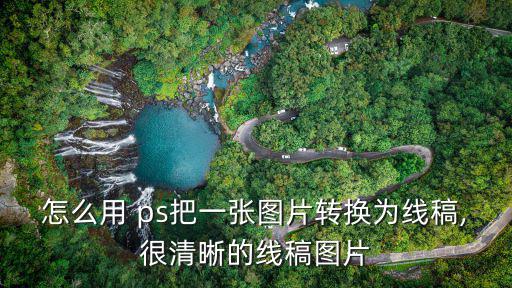ps圖片轉線稿,如何在圖層面板下調整線性漸變?