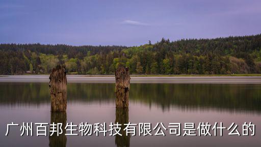 廣州百邦生物科技有限公司是做什么的
