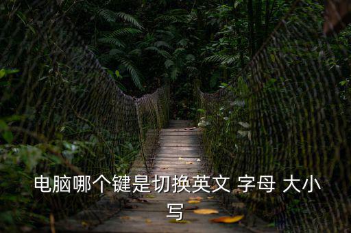  電腦哪個鍵是切換英文 字母 大小寫