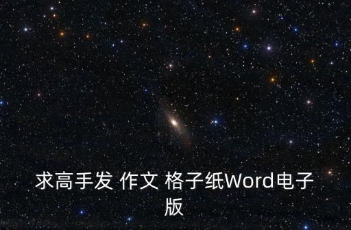 作文格子紙,點擊輸入圖片說明直接設置空白作文紙張格式