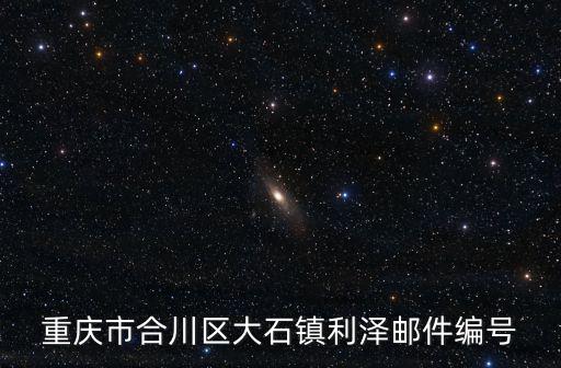 重慶市合川區大石鎮利澤郵件編號