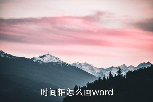 時(shí)間軸怎么畫,如何在wo熱文檔中找到已經(jīng)完成的時(shí)間線?